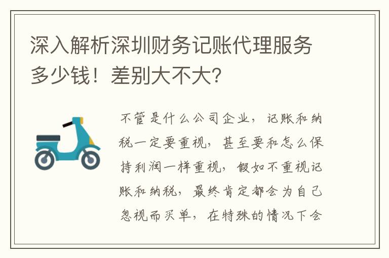 深入解析深圳財(cái)務(wù)記賬代理服務(wù)多少錢！差別大不大？