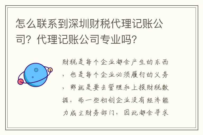 怎么聯(lián)系到深圳財(cái)稅代理記賬公司？代理記賬公司專業(yè)嗎？