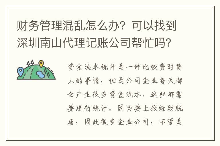 財(cái)務(wù)管理混亂怎么辦？可以找到深圳南山代理記賬公司幫忙嗎？
