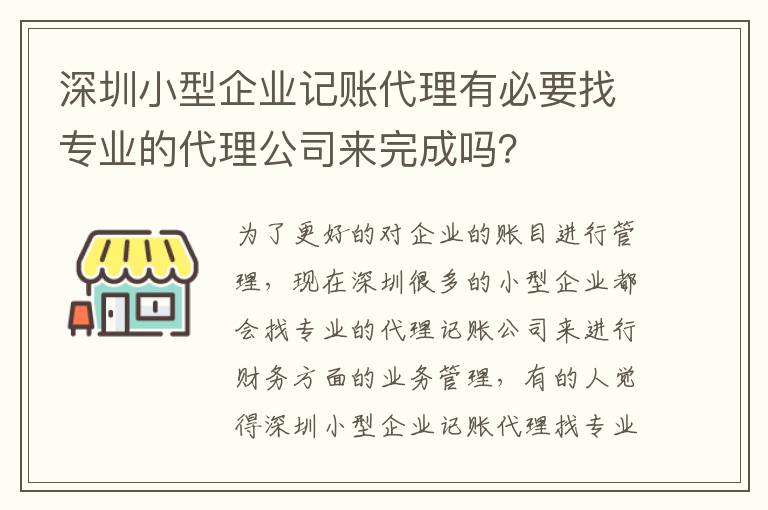 深圳小型企業(yè)記賬代理有必要找專業(yè)的代理公司來完成嗎？