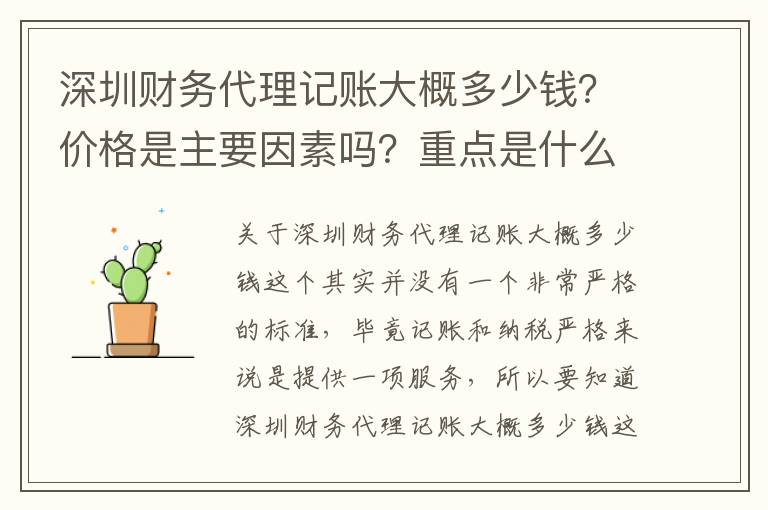 深圳財(cái)務(wù)代理記賬大概多少錢？價(jià)格是主要因素嗎？重點(diǎn)是什么？