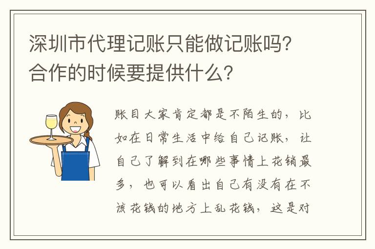 深圳市代理記賬只能做記賬嗎？合作的時候要提供什么？