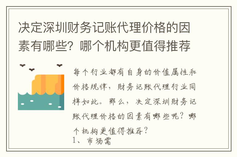 決定深圳財務(wù)記賬代理價格的因素有哪些？哪個機構(gòu)更值得推薦？