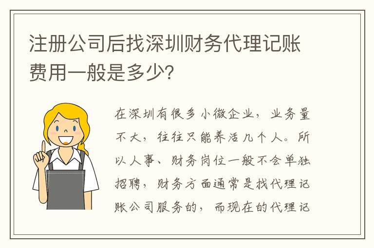 注冊(cè)公司后找深圳財(cái)務(wù)代理記賬費(fèi)用一般是多少？