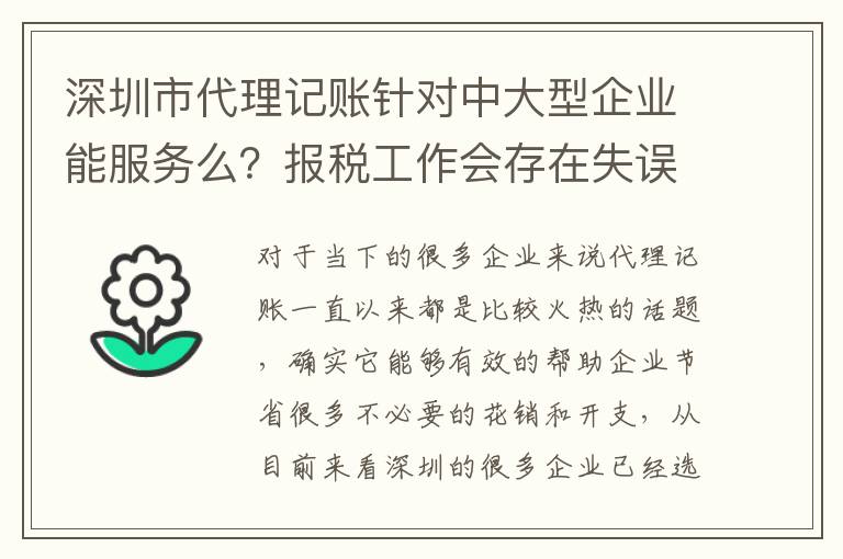 深圳市代理記賬針對中大型企業(yè)能服務么？報稅工作會存在失誤和偏差嗎？