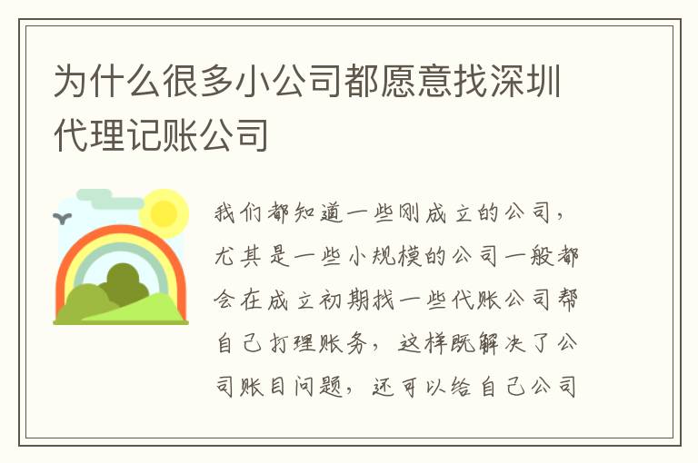 為什么很多小公司都愿意找深圳代理記賬公司