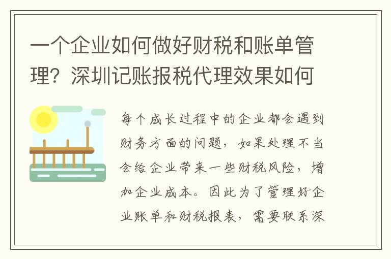 一個企業(yè)如何做好財稅和賬單管理？深圳記賬報稅代理效果如何？
