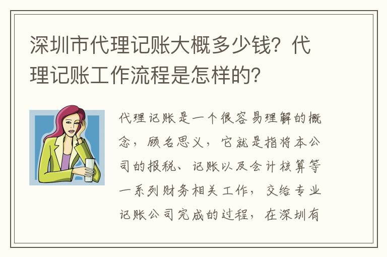 深圳市代理記賬大概多少錢？代理記賬工作流程是怎樣的？