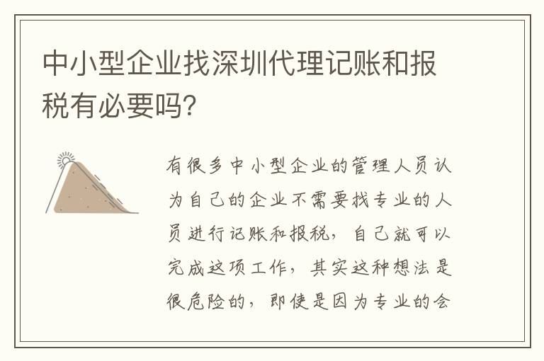 中小型企業(yè)找深圳代理記賬和報(bào)稅有必要嗎？
