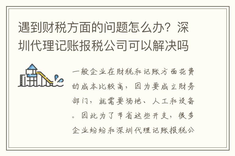 遇到財稅方面的問題怎么辦？深圳代理記賬報稅公司可以解決嗎？