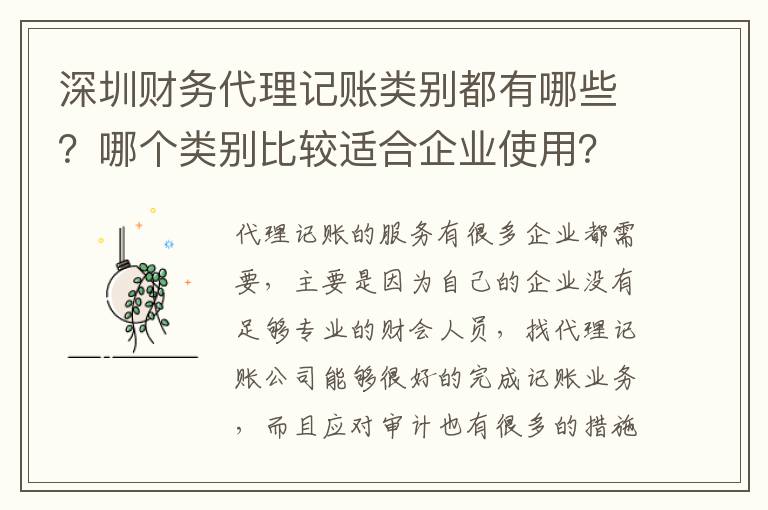 深圳財(cái)務(wù)代理記賬類別都有哪些？哪個(gè)類別比較適合企業(yè)使用？