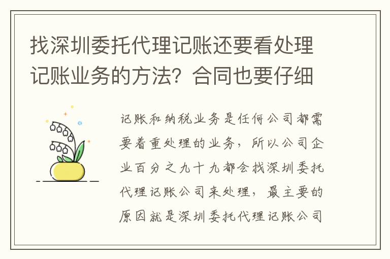 找深圳委托代理記賬還要看處理記賬業(yè)務(wù)的方法？合同也要仔細看！