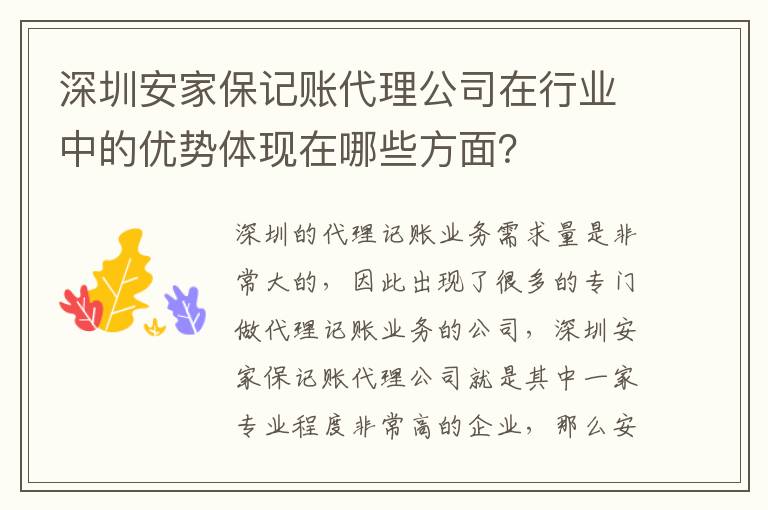 深圳安家保記賬代理公司在行業(yè)中的優(yōu)勢體現(xiàn)在哪些方面？