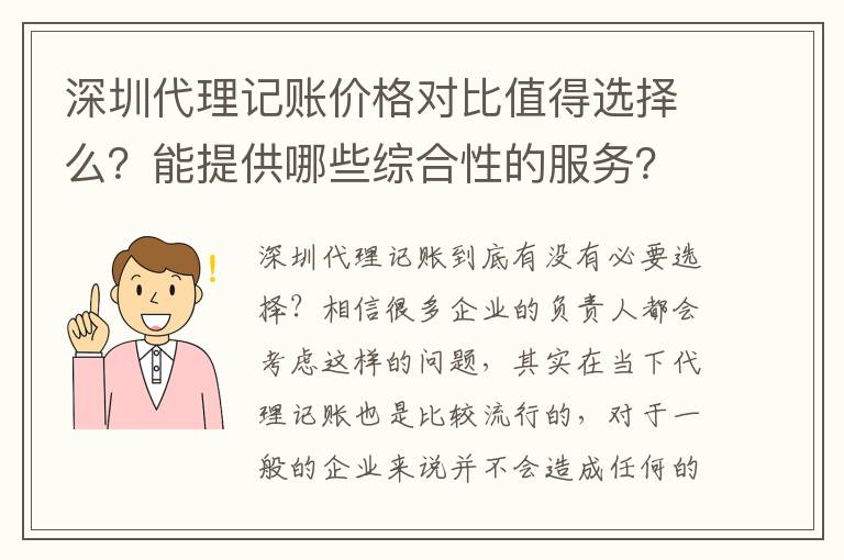 深圳代理記賬價格對比值得選擇么？能提供哪些綜合性的服務(wù)？