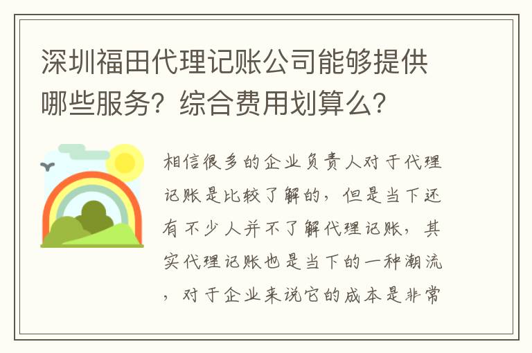 深圳福田代理記賬公司能夠提供哪些服務(wù)？綜合費(fèi)用劃算么？