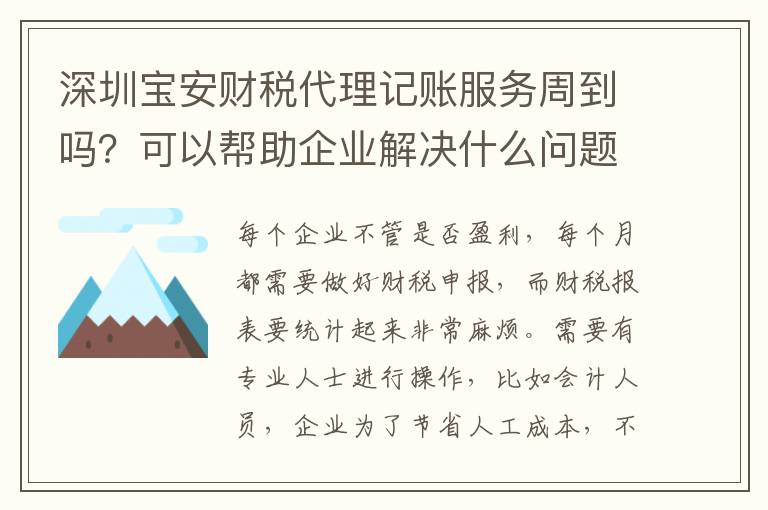 深圳寶安財稅代理記賬服務周到嗎？可以幫助企業(yè)解決什么問題？