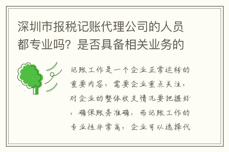 深圳市報(bào)稅記賬代理公司的人員都專業(yè)嗎？是否具備相關(guān)業(yè)務(wù)的辦理資質(zhì)？