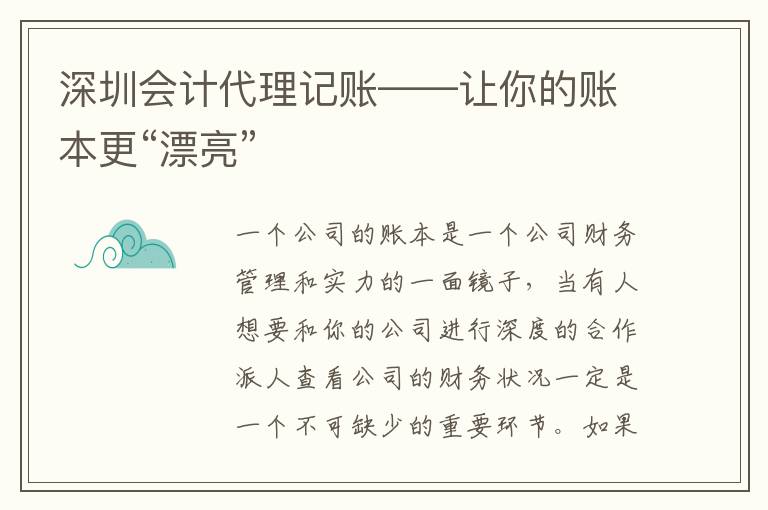 深圳會(huì)計(jì)代理記賬——讓你的賬本更“漂亮”