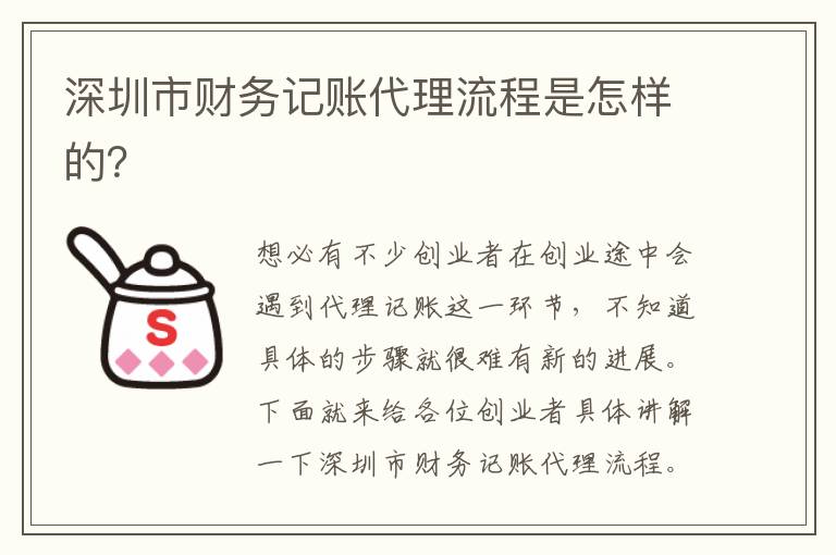 深圳市財務(wù)記賬代理流程是怎樣的？