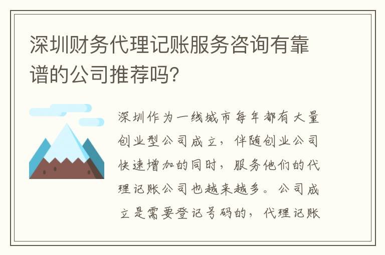 深圳財(cái)務(wù)代理記賬服務(wù)咨詢有靠譜的公司推薦嗎？