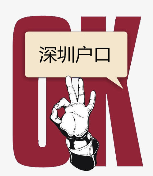 別錯過！入深戶代辦機構選擇方法推薦