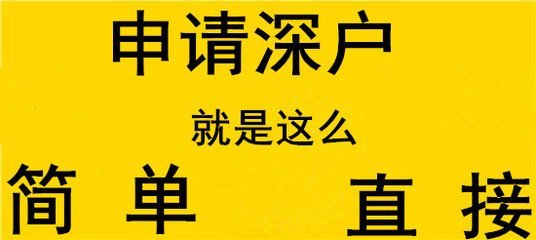 入深戶申請流程相關注意事項大揭秘