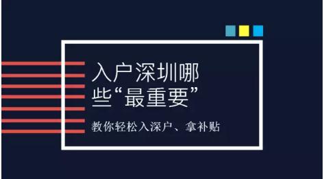 應屆生入深戶流程具體有哪些？