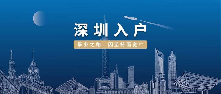 學(xué)歷入深戶 本科及以上的學(xué)歷可以直接落戶深圳