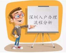入深戶申請不會辦理？這幾個方法考慮一下