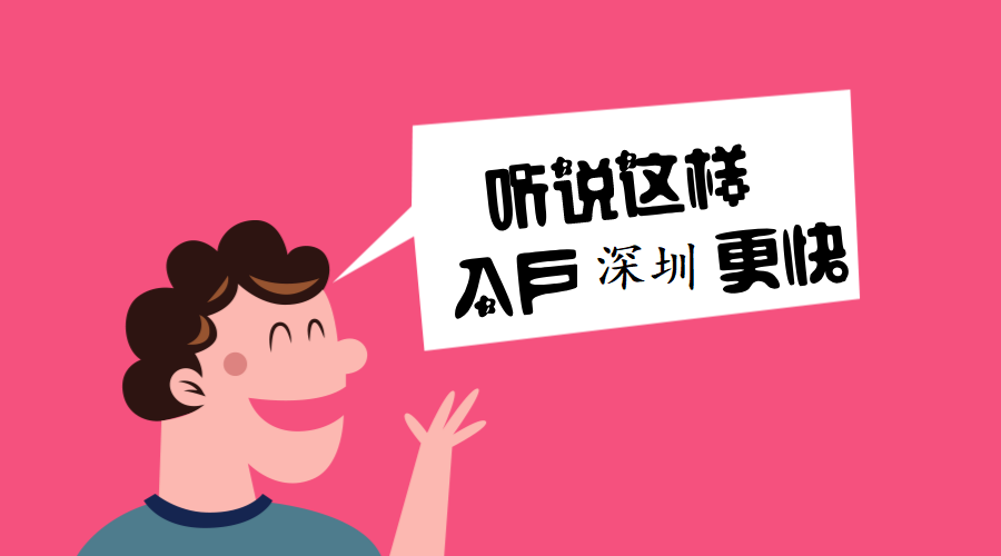 加入深圳戶口有什么好處？入深戶的好處