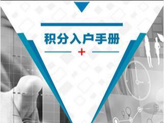 入深戶攻略 非全日制學(xué)歷采取積分入戶