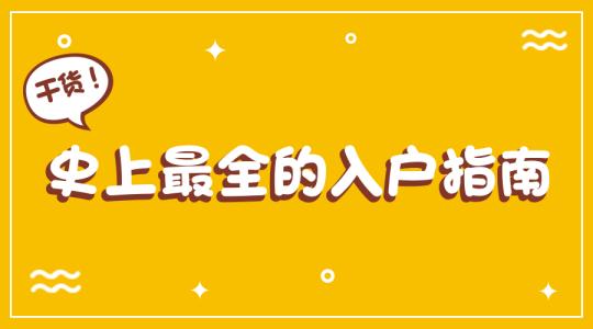 入深戶好不好？教育資源優(yōu)質(zhì)事業(yè)前景廣闊