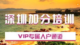 入戶加分培訓(xùn)